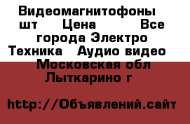 Видеомагнитофоны 4 шт.  › Цена ­ 999 - Все города Электро-Техника » Аудио-видео   . Московская обл.,Лыткарино г.